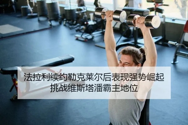 fa-la-li-xu-yue-lei-ke-lai-er-hou-biao-xian-qiang-shi-jue-qi-tiao-zhan-wei-si-ta-pan-ba-zhu-di-wei-2-363.jpg